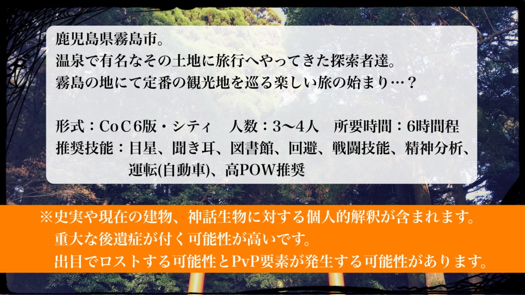【CoCシナリオ】天の逆鉾【日本ご当地クトゥルフ】