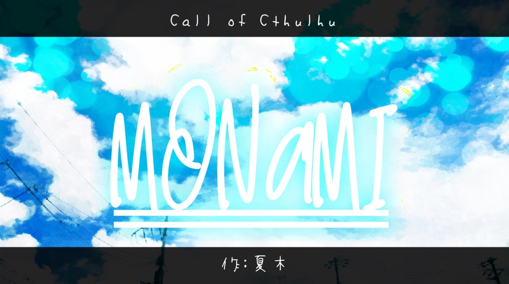 【CoCシナリオ】MONAMI-モナミ-
