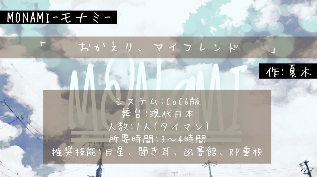【CoCシナリオ】MONAMI-モナミ-