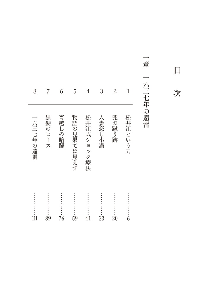 【松さに】一六三七年の遠雷