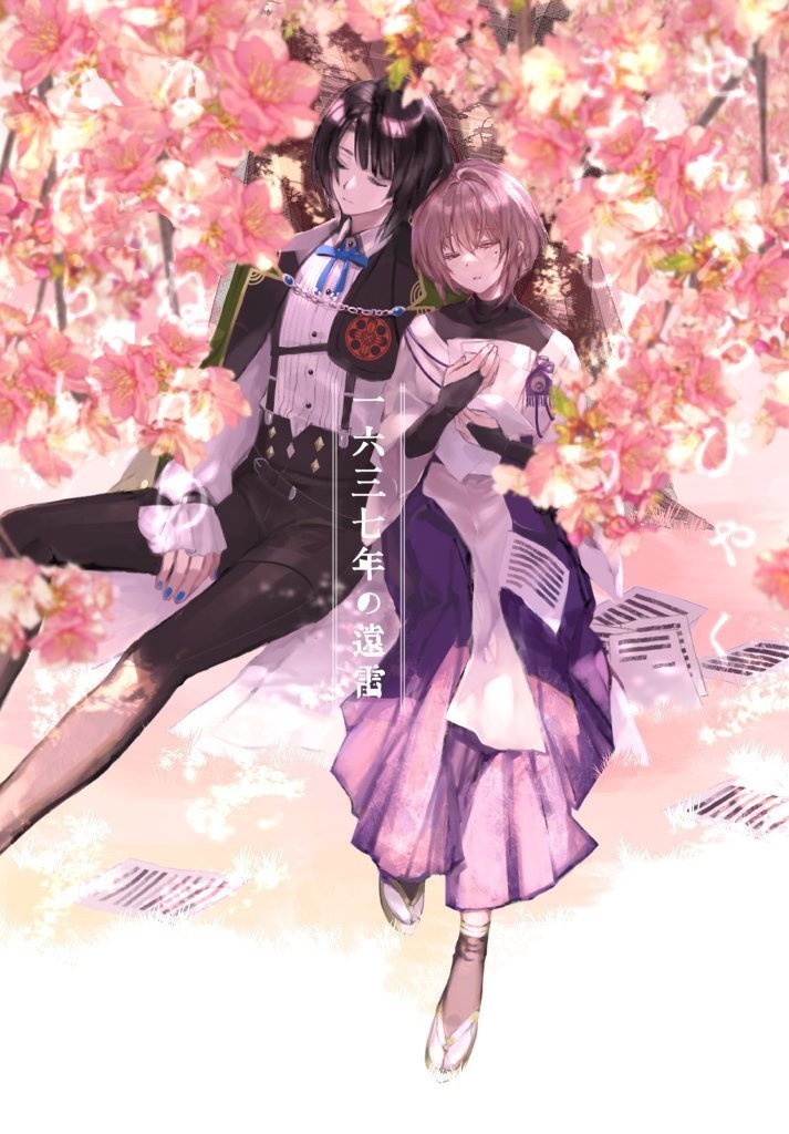 【松さに】一六三七年の遠雷