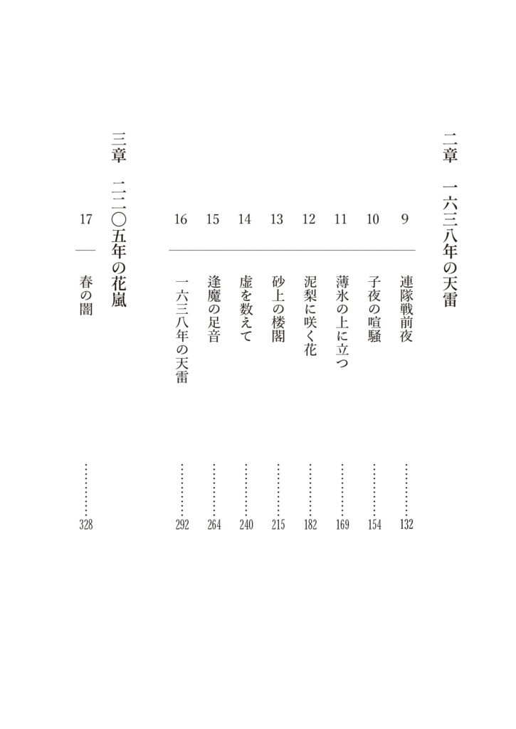 【松さに】一六三七年の遠雷