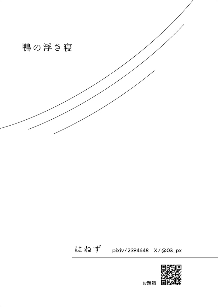 傷弓の鳥
