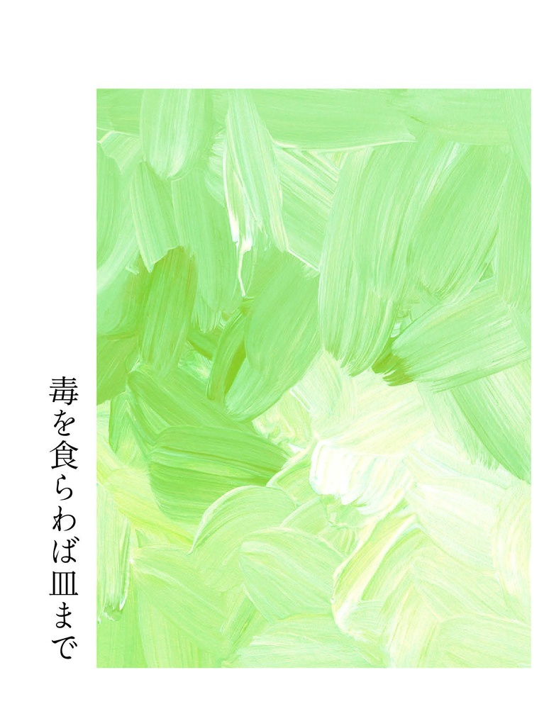 毒を食らわば皿まで