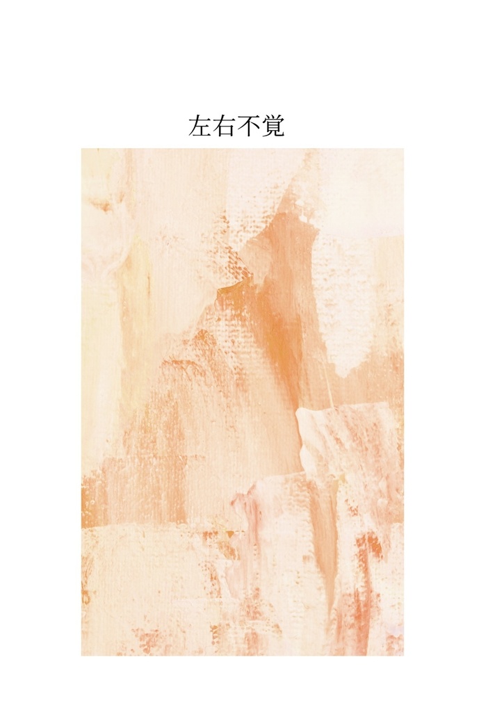 左右不覚