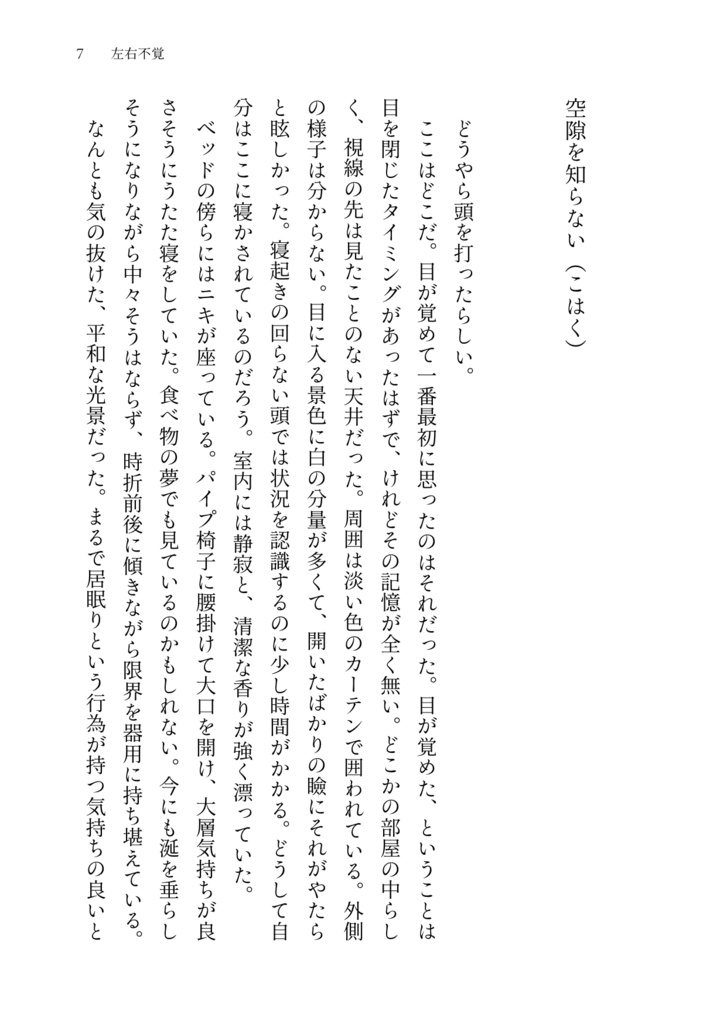 左右不覚