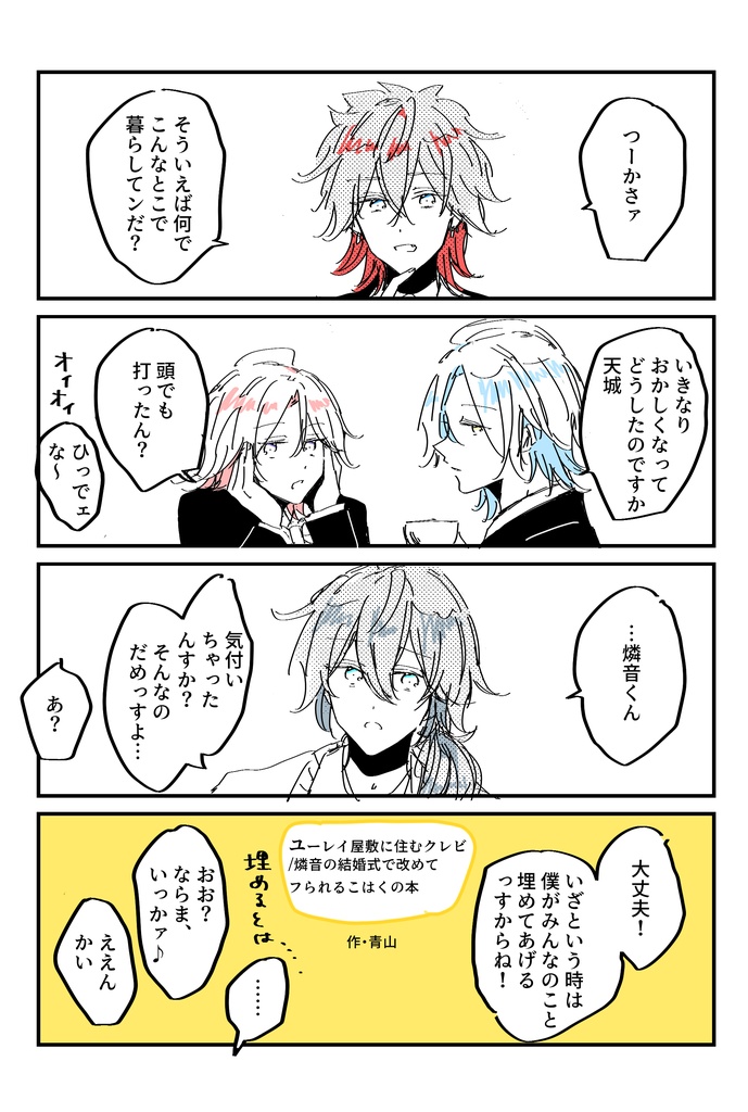ユーレイ屋敷に住むクレビ/燐音の結婚式で改めてフられるこはくの本