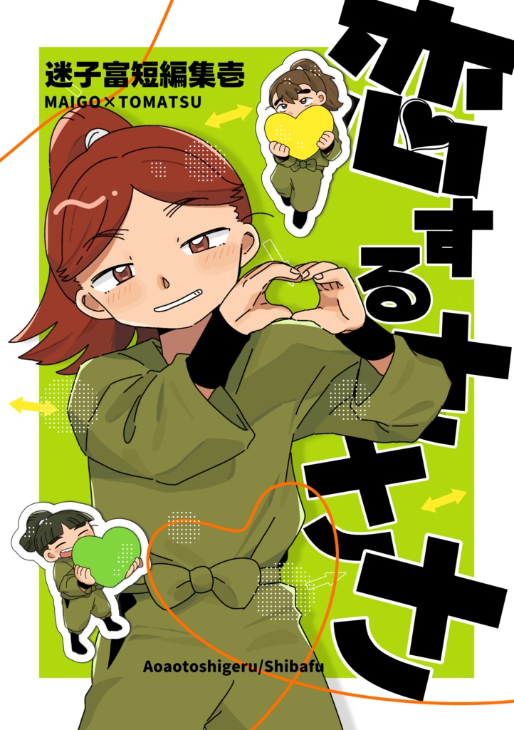 恋するさささ 迷子富短編集壱