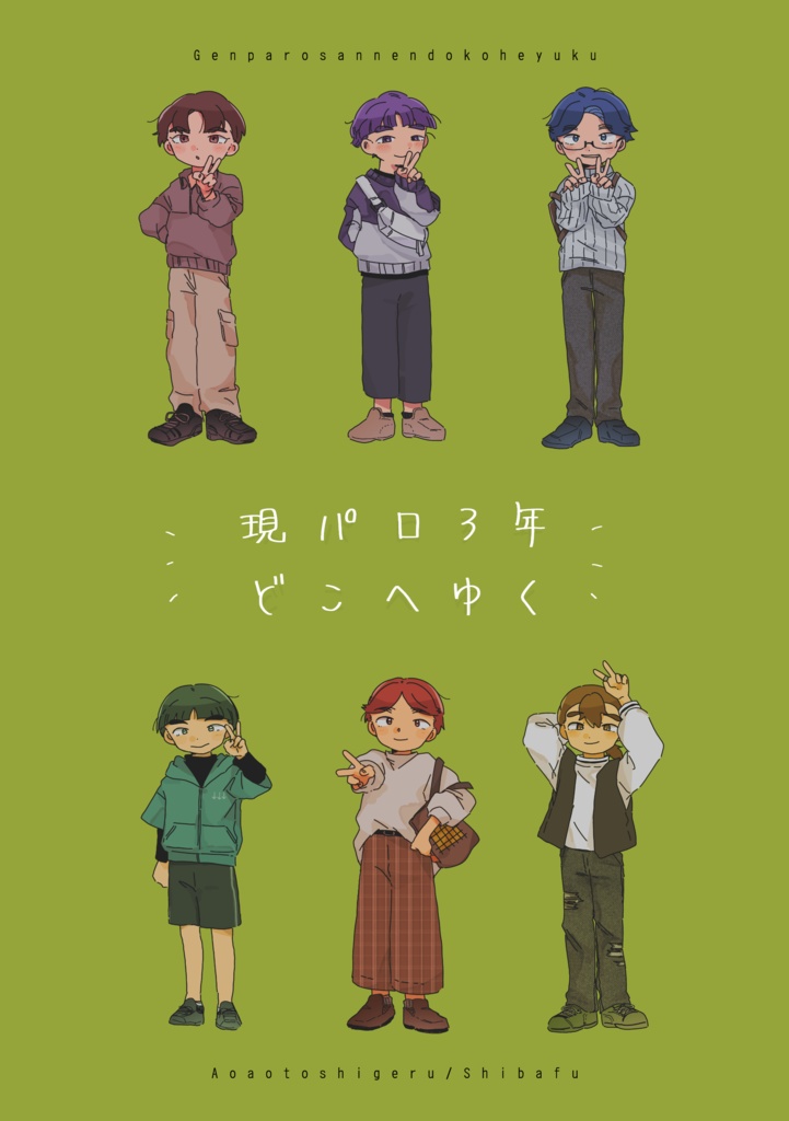 現パロ3年どこへゆく