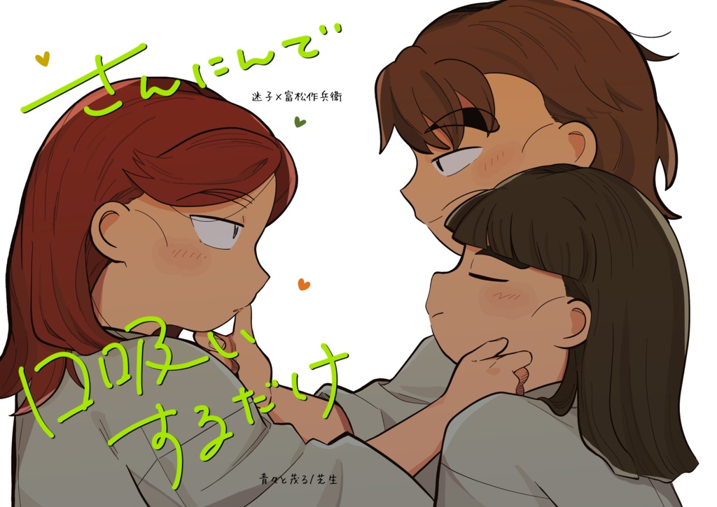 さんにんで口吸いするだけ