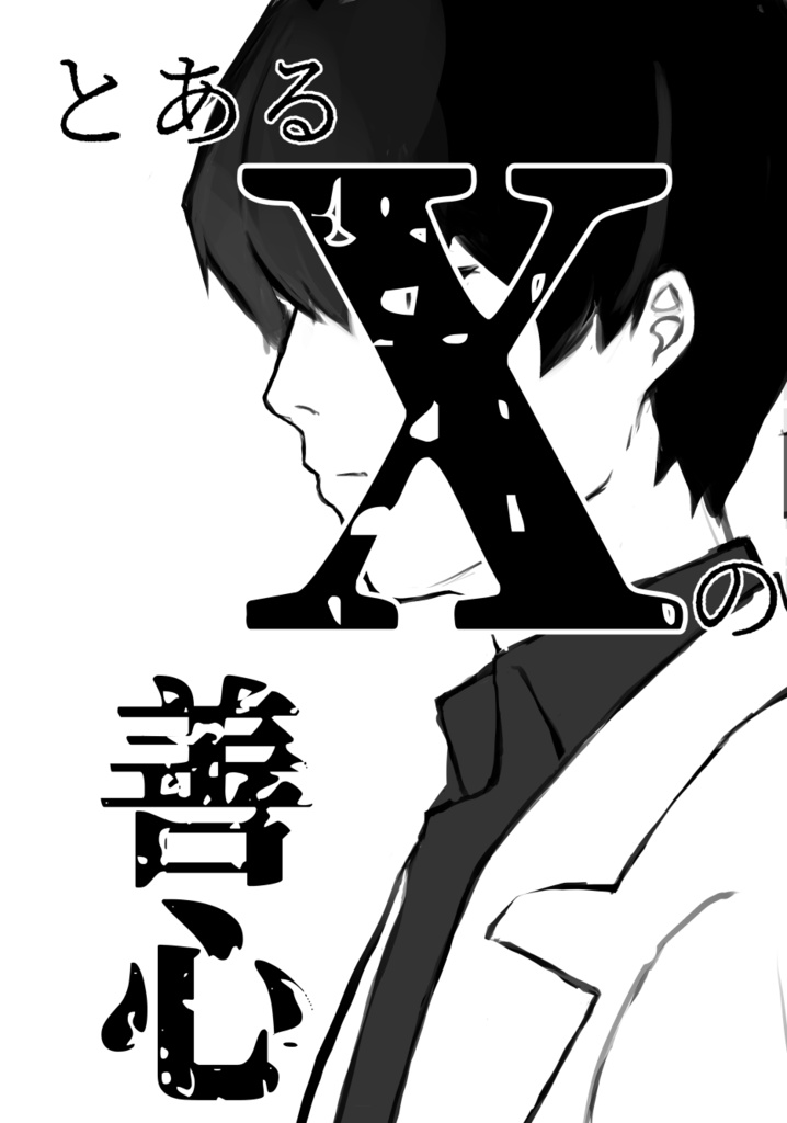 とあるXの善心