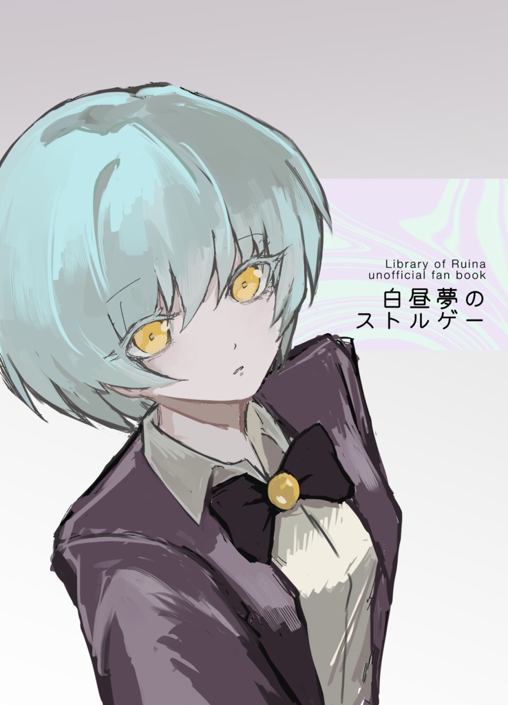 白昼夢のストルゲー