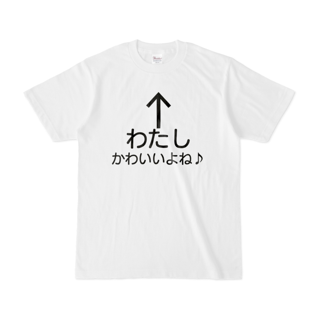 ぶりっ子Tシャツ『わたしかわいいよね♪』