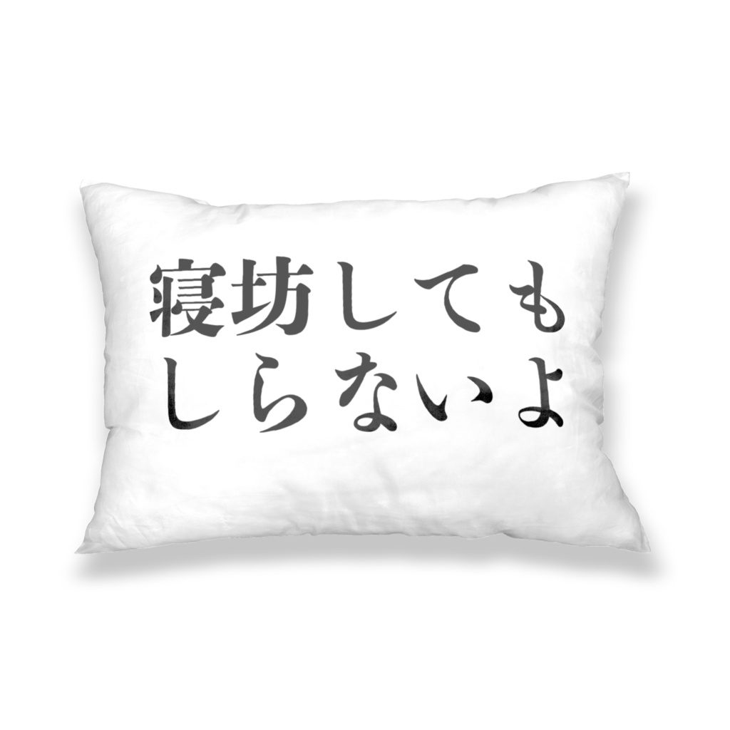 睡眠催促枕カバー 両面