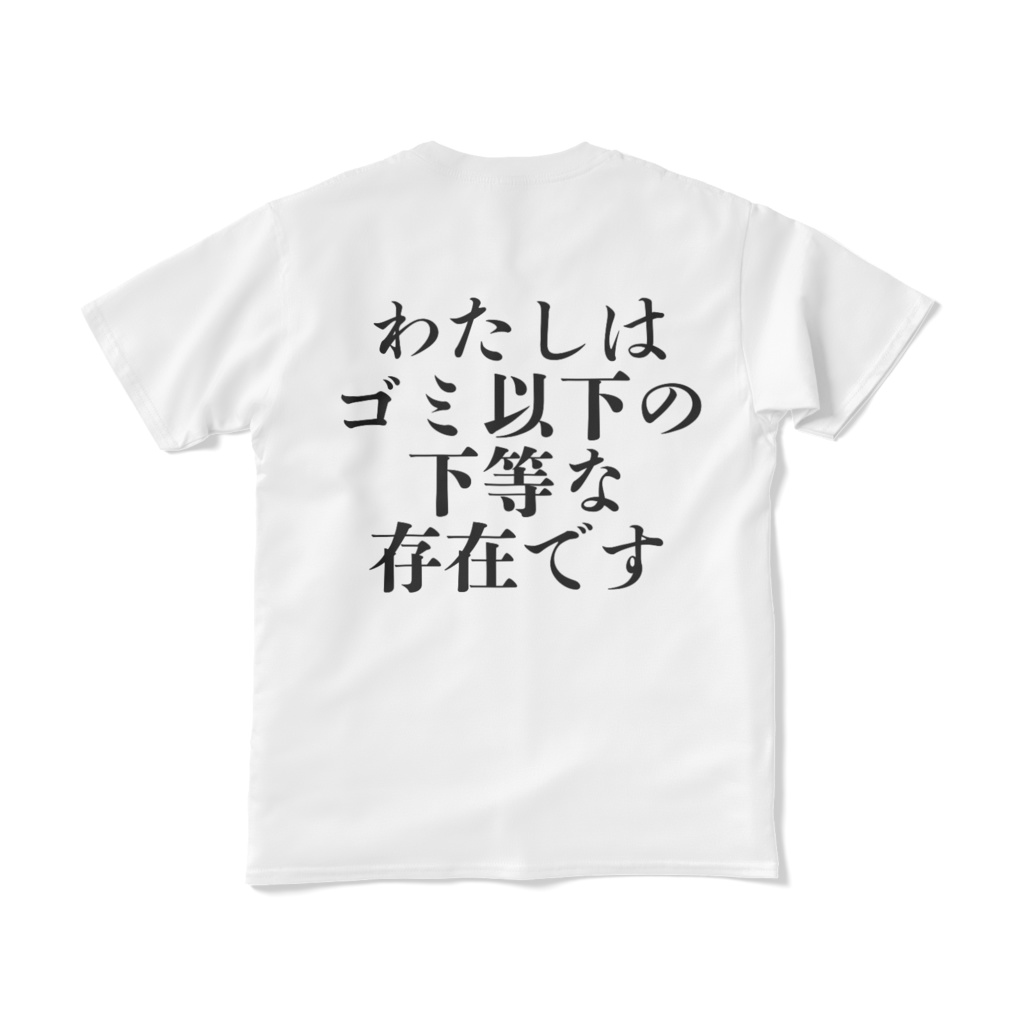 自虐Tシャツ(短納期)