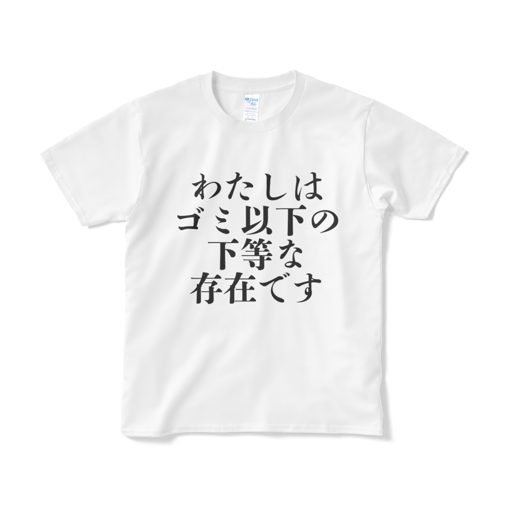 自虐Tシャツ（短納期）