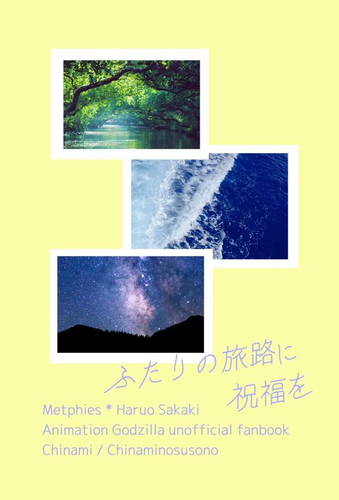ふたりの旅路に祝福を