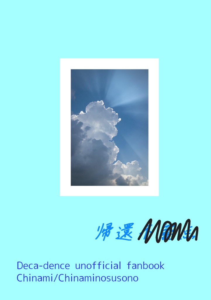 【スパコミ新刊】帰還不能点