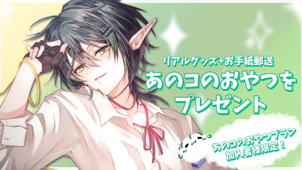 あのコのおやつプラン