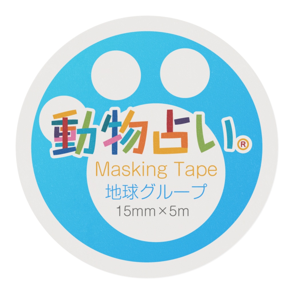 動物占い® マスキングテープ アニモ 地球グループ