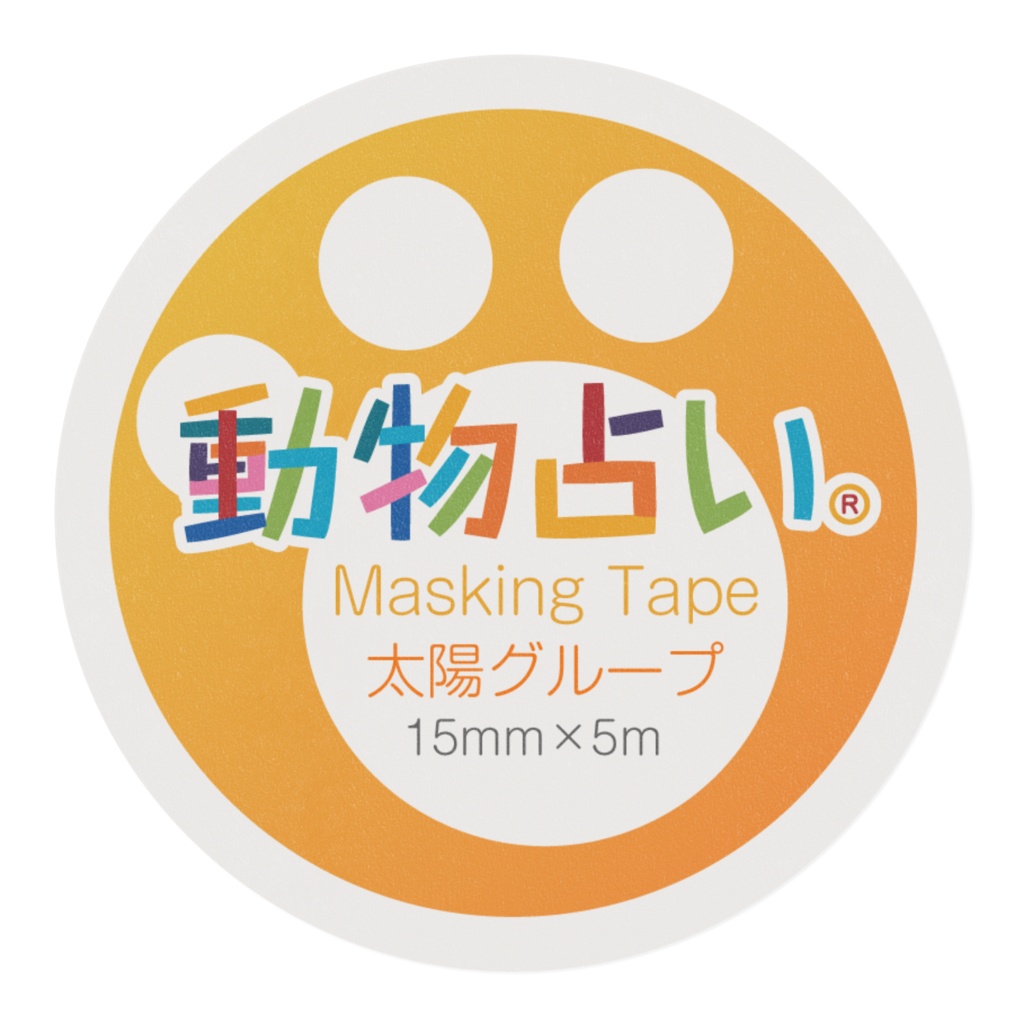 動物占い® マスキングテープ アニモ 太陽グループ