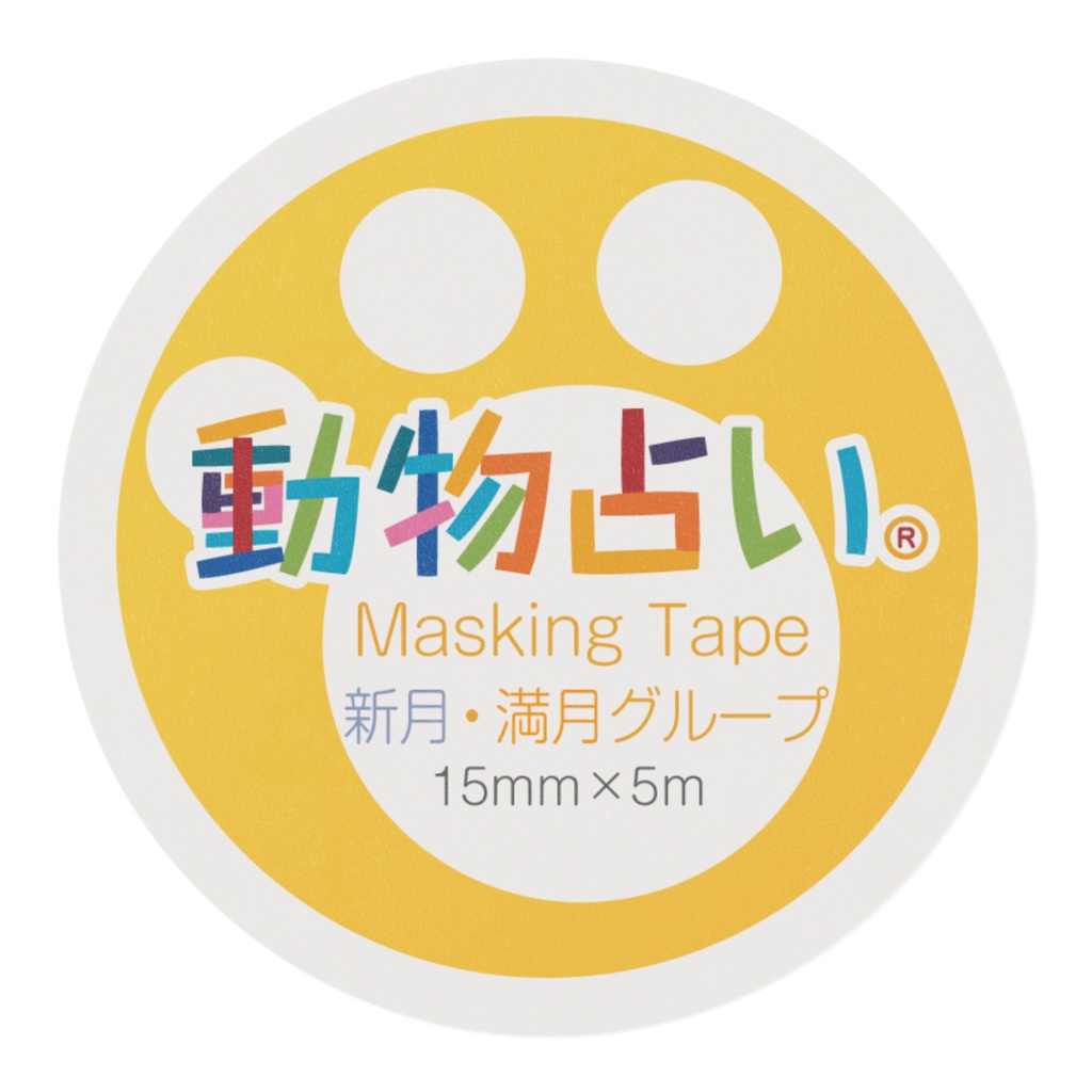 動物占い® マスキングテープ アニモ 満月・新月グループ