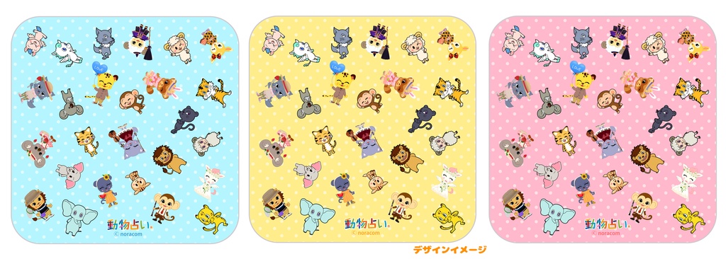 動物占い®タオル ランダムキャラ