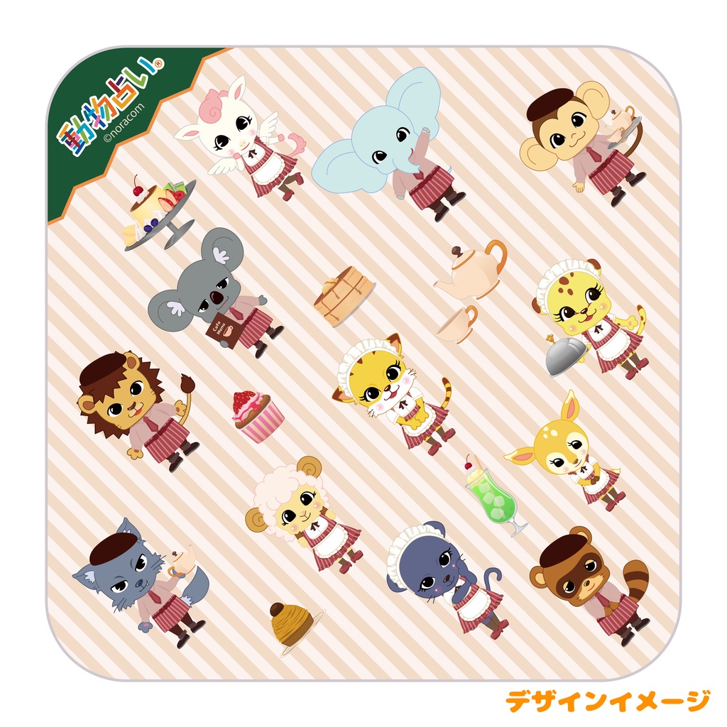 動物占い®タオル カフェ