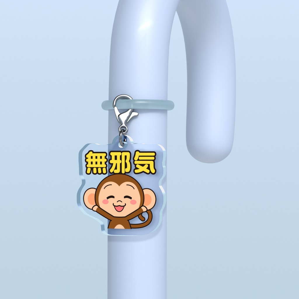 めじるしチャーム いやしキャラ -猿-