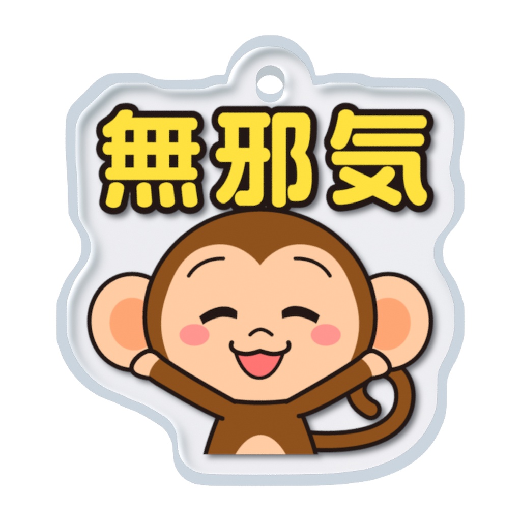 めじるしチャーム いやしキャラ -猿-