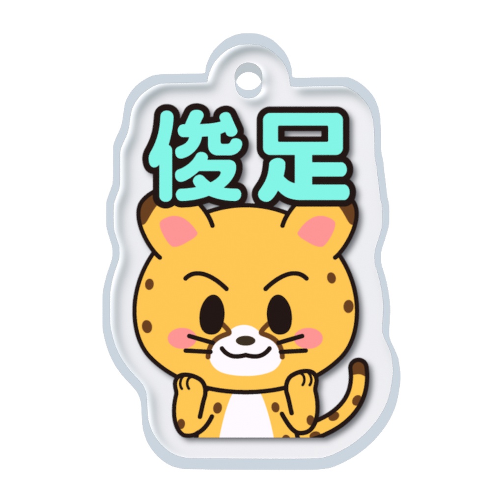 めじるしチャーム いやしキャラ -チータ-