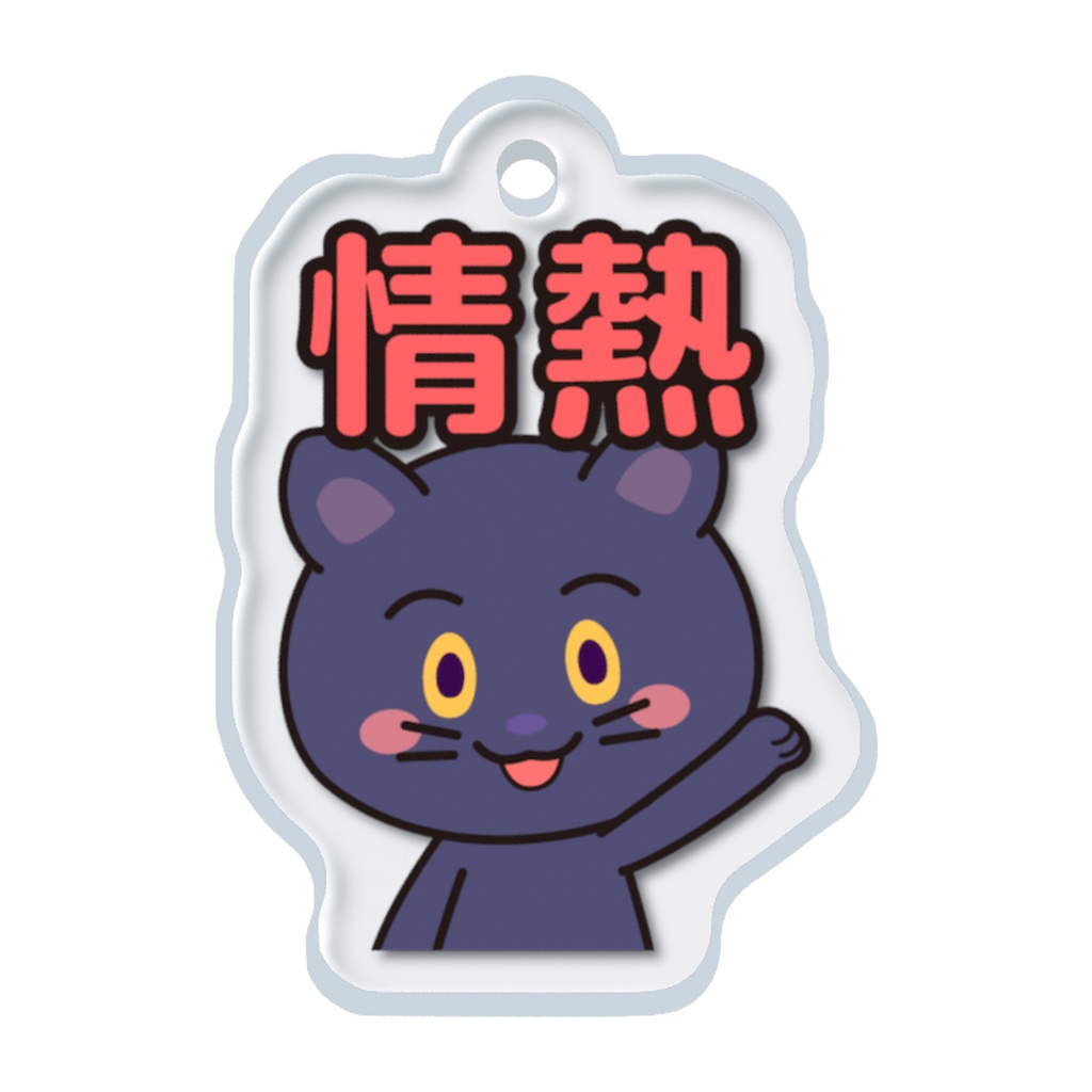 めじるしチャーム いやしキャラ -黒ひょう-