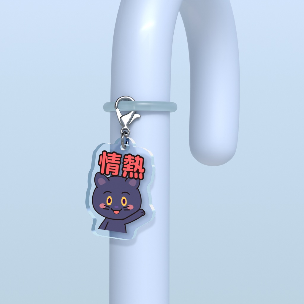 めじるしチャーム いやしキャラ -黒ひょう-
