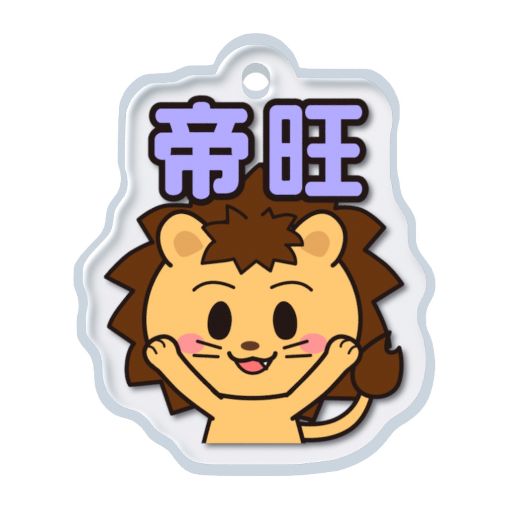 めじるしチャーム いやしキャラ -ライオン-