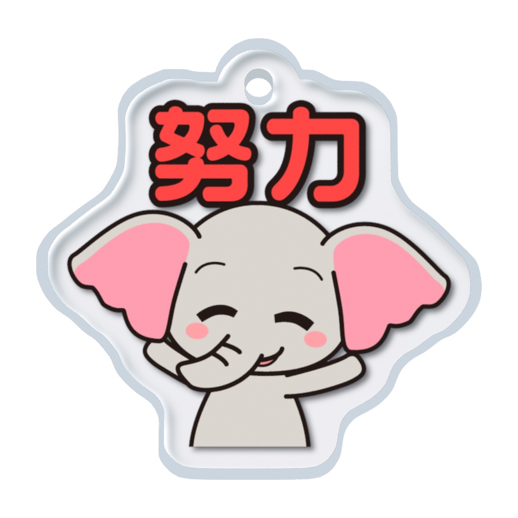 めじるしチャーム いやしキャラ -ゾウ-