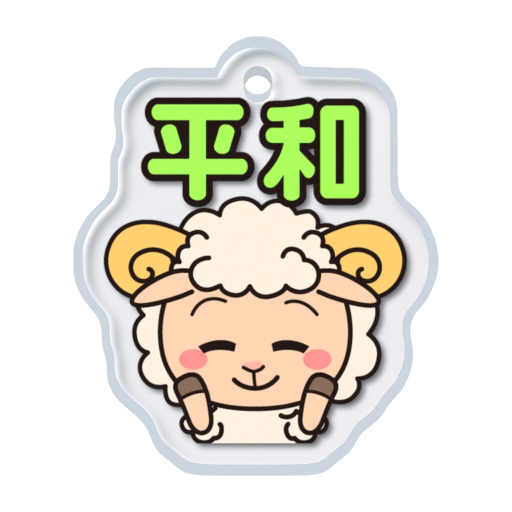 めじるしチャーム いやしキャラ -ひつじ-