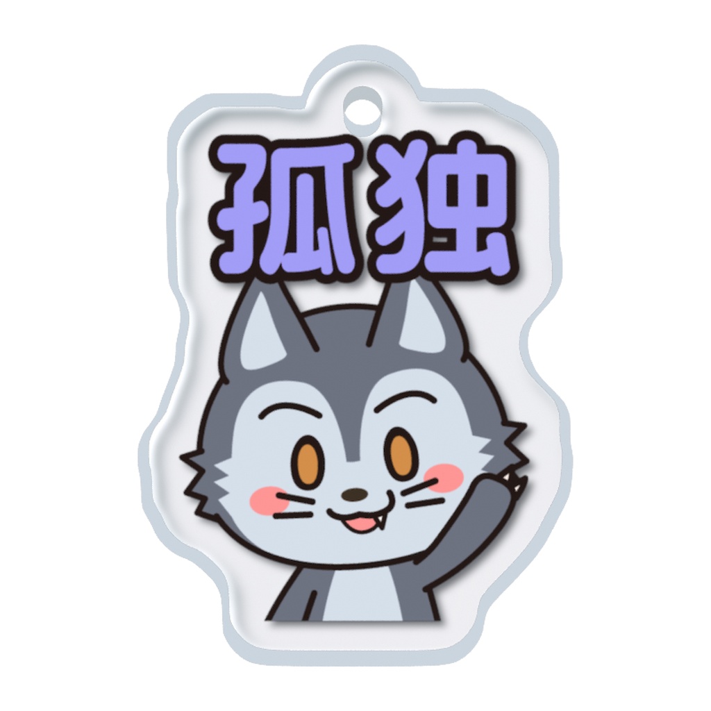 めじるしチャーム いやしキャラ -狼-