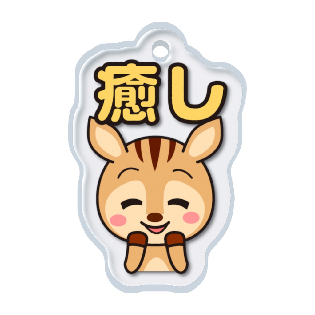 めじるしチャーム いやしキャラ -こじか-