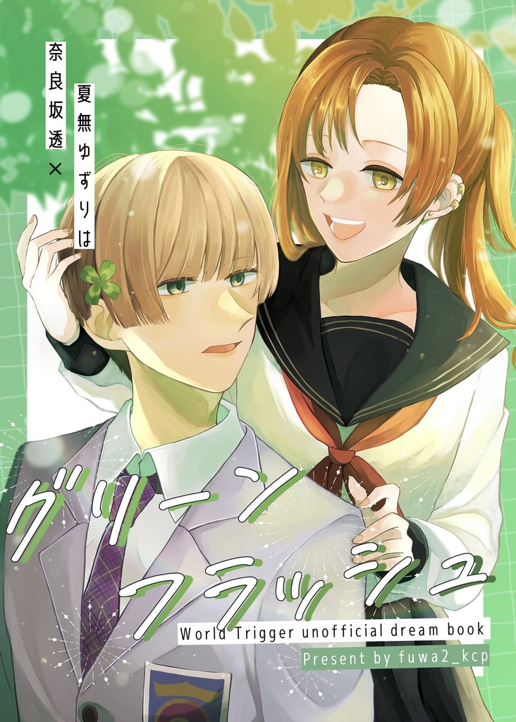 【WT夢漫画】グリーンフラッシュ