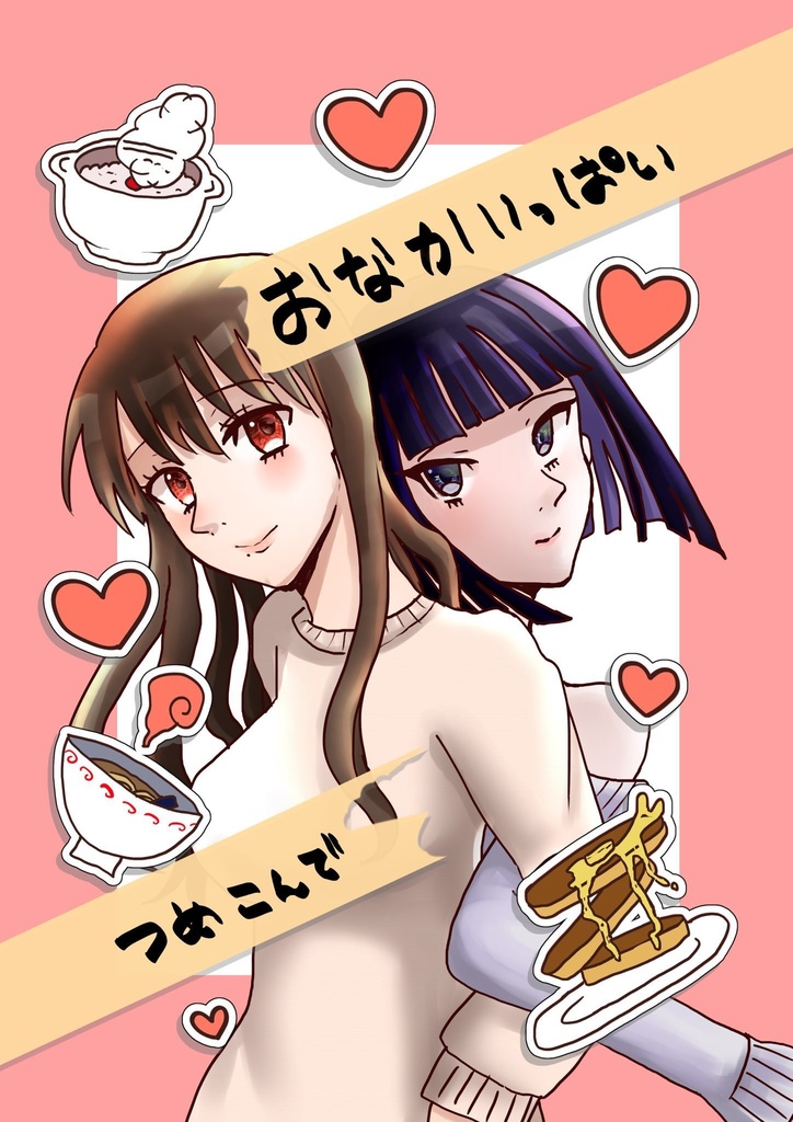 おなかいっぱいつめこんで