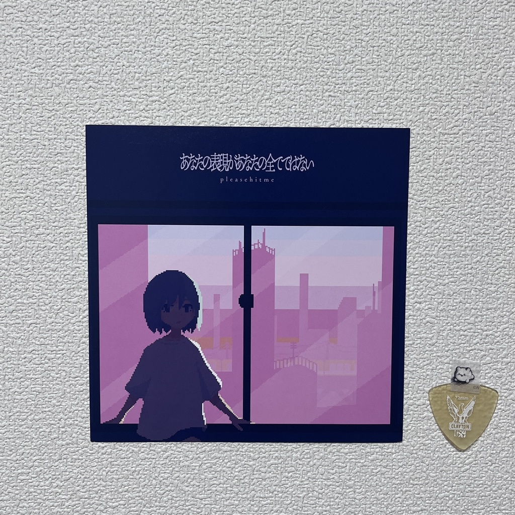 ミニアルバム「あなたの表現があなたの全てではない」DLカード