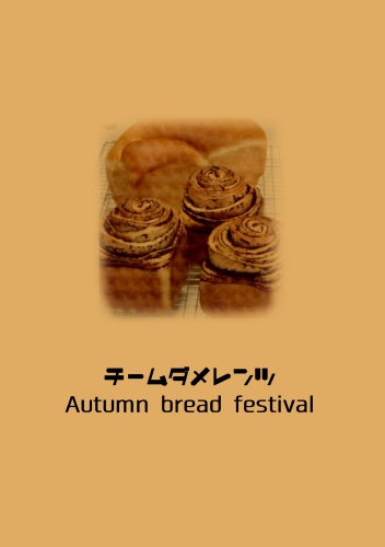 チームダメレンツ～Autumn bread festival