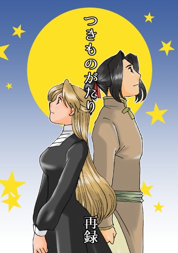つきものがたり　再録