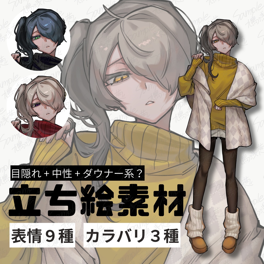 【立ち絵素材】全身「目隠れ中性キャラ」表情9種/カラバリ3種