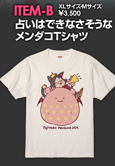C104 頒布グッズ『占いはできなさそうなメンダコTシャツ（XLサイズ）』