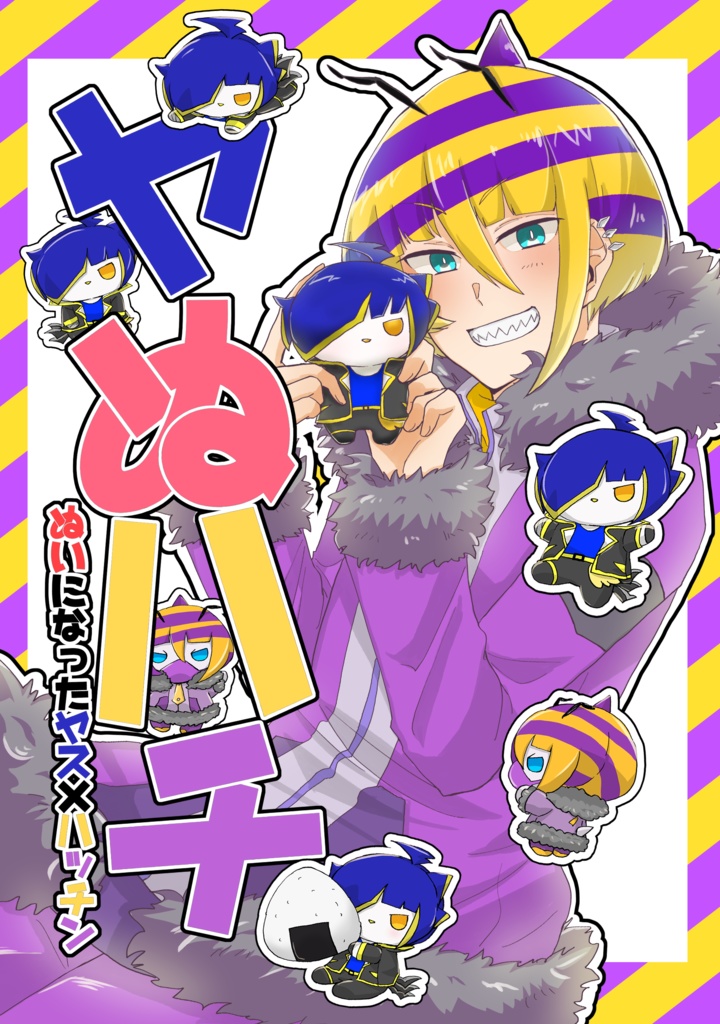 【完売】ヤぬハチ　ヤぬになったヤス×ハッチン