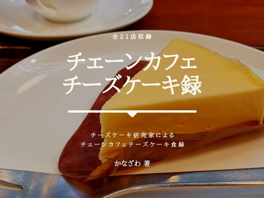 【チェーンカフェ全21店のチーズケーキ収録】チェーンカフェチーズケーキ録（電子版）
