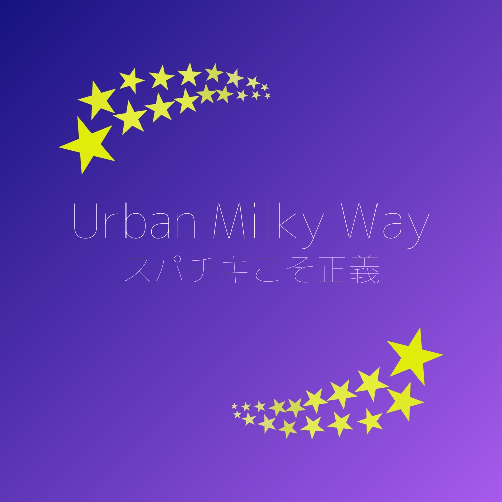 【フリーBGM】Urban Milky Way (ジャケット付き)