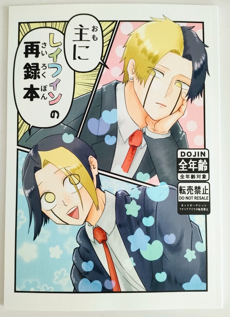 主にレイフィンの再録本