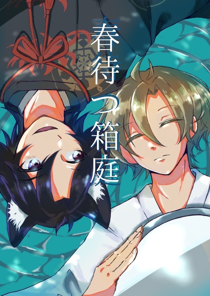 春待つ箱庭
